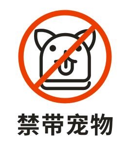 矢量禁带宠物cdr矢量模版下载