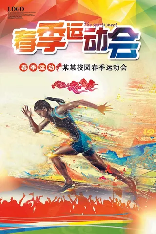 红色火热春季运动会海报