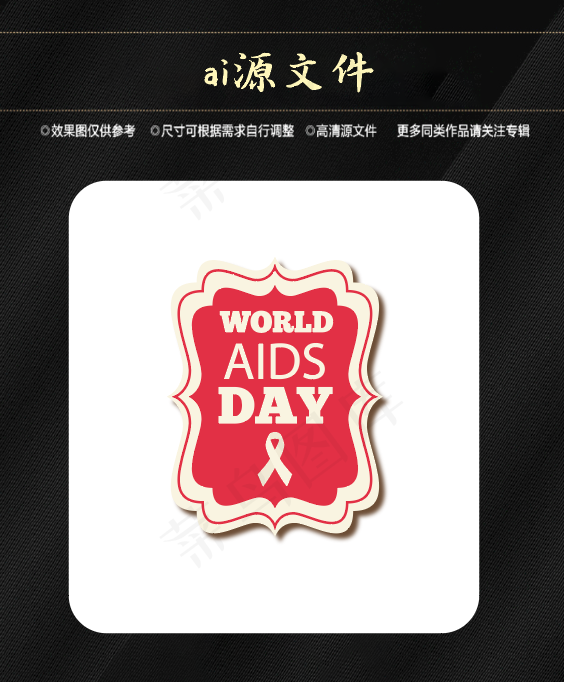 世界艾滋病日ai矢量模版下载