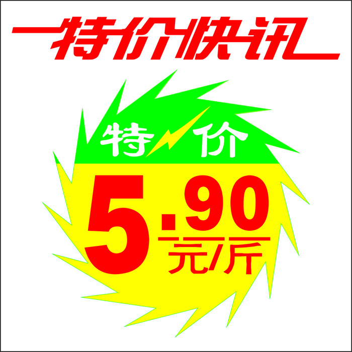 爆炸贴特价标签cdr矢量模版下载