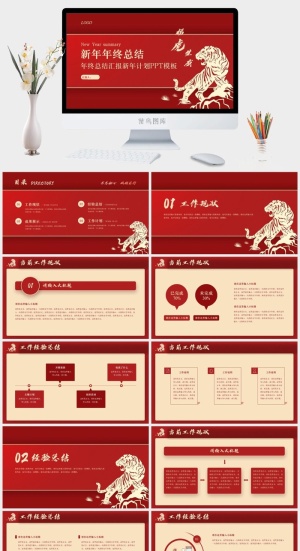 红色虎年年终总结汇报预览图
