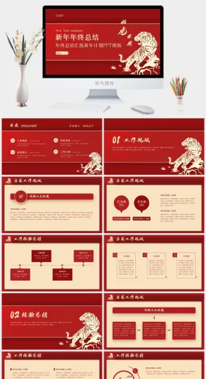 红色虎年年终总结汇报预览图