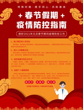 春节冬季肺炎疫情防控指南宣传海报插画展板PSD设计素材模板