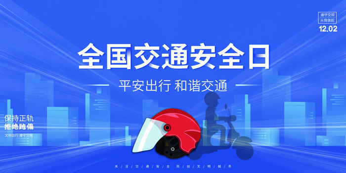 蓝色创意质感剪影全国交通安全日展板psd模版下载