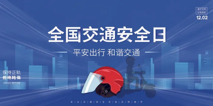 蓝色创意质感剪影全国交通安全日展板psd模版下载