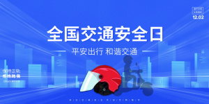 蓝色创意质感剪影全国交通安全日展板