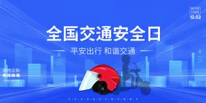 蓝色创意质感剪影全国交通安全日展板