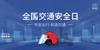 蓝色创意质感剪影全国交通安全日展板