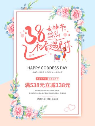 三八妇女节海报女神节海报