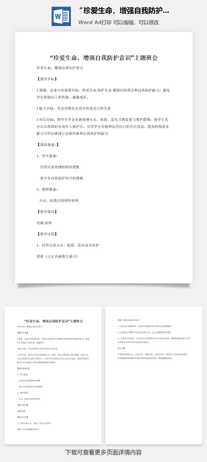 “珍爱生命，增强自我防护意识”主题班会