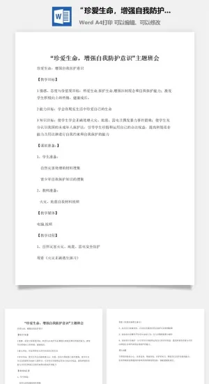 “珍爱生命，增强自我防护意识”主题班会