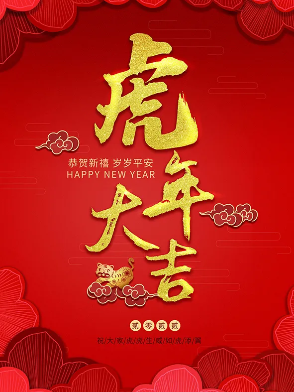 虎年新年海报展板psd模板虎年插画psd模版下载