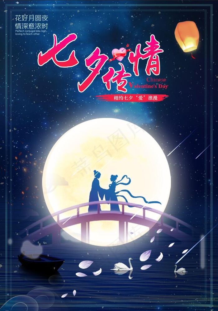 2021七夕情人节 相约七夕 psd模版下载
