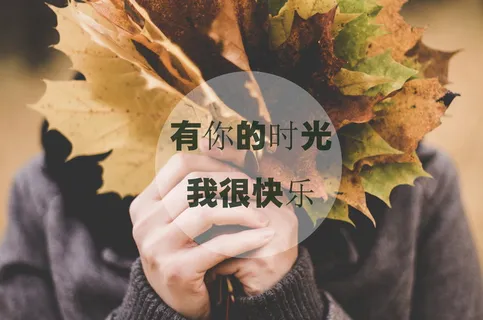 非主流幸福带字图片 非主流幸福带字图片