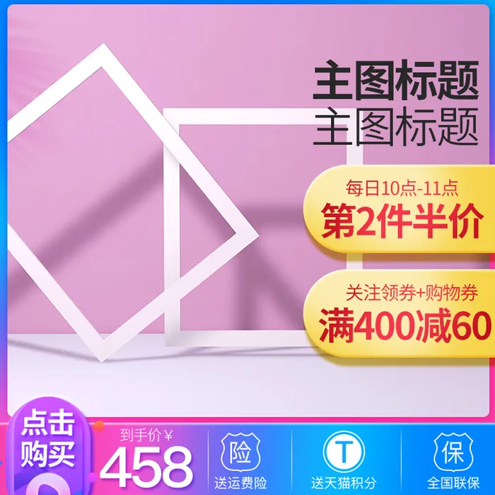 淘宝拼多多产品电商主图高端详情页双十一红色紫色psd模版下载