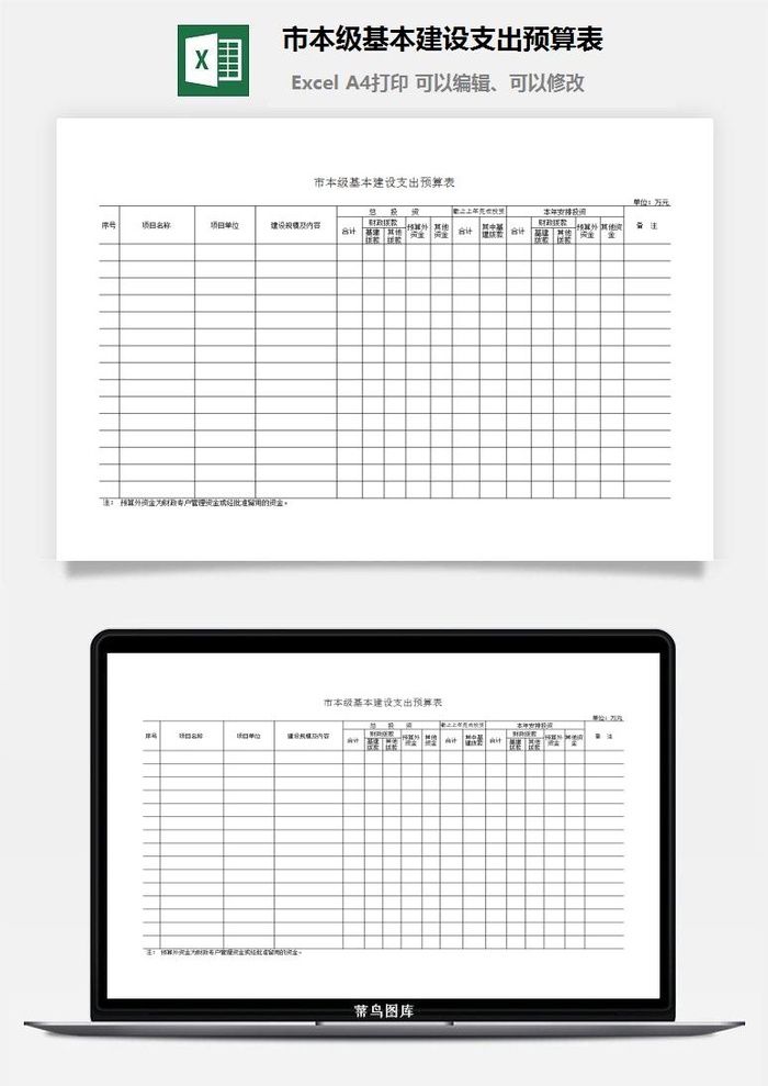 市本级基本建设支出预算表excel模板