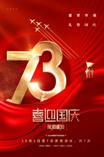 国庆节喜迎国庆放假通知红色海报