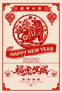 虎年 虎年海报图片