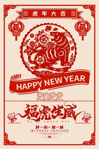 虎年 虎年海报图片