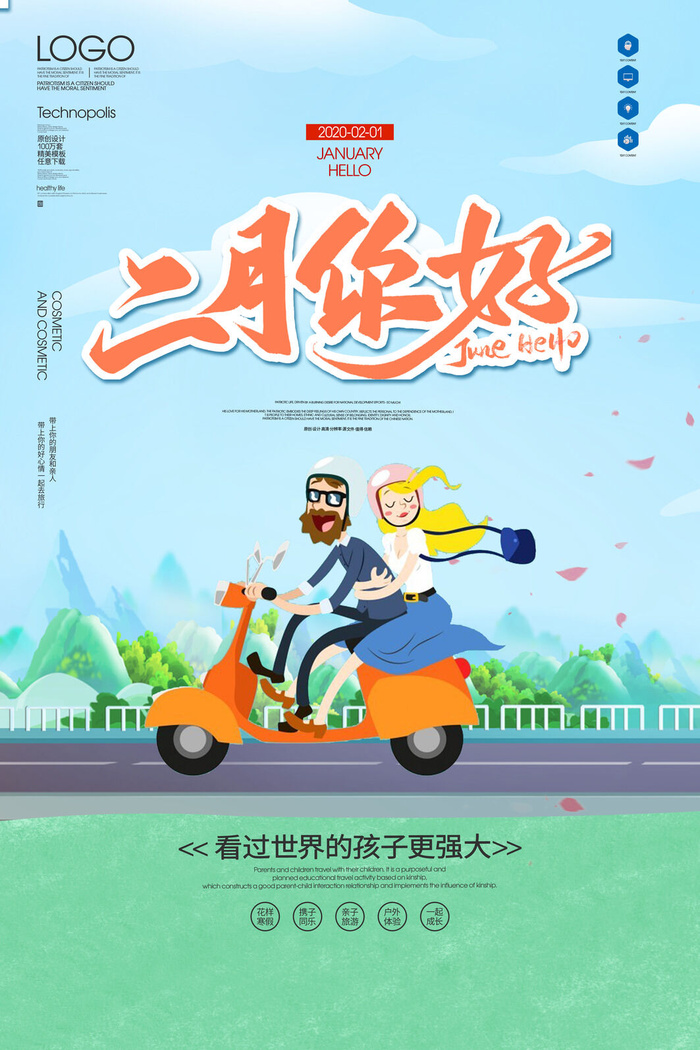 你好二月