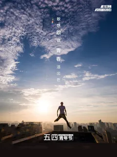 54青年节 五四青年节海报 54青春海报