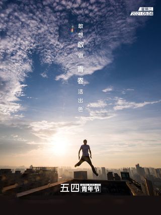 54青年节 五四青年节海报 54青春海报