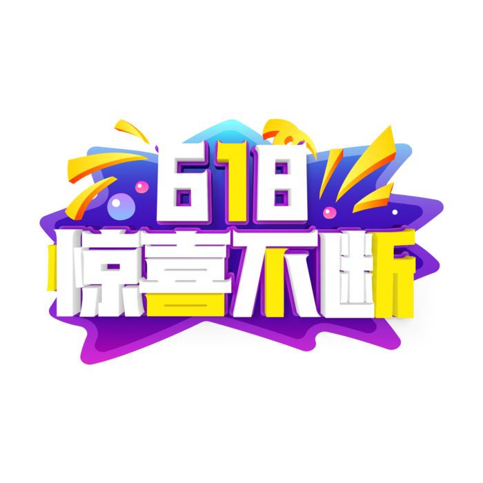 618艺术字体设计