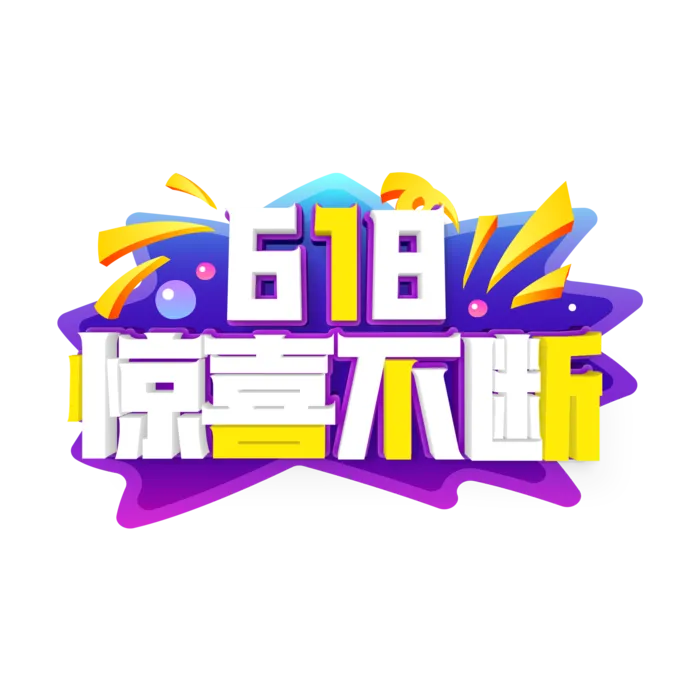 618艺术字体设计