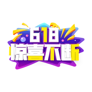 618艺术字体设计