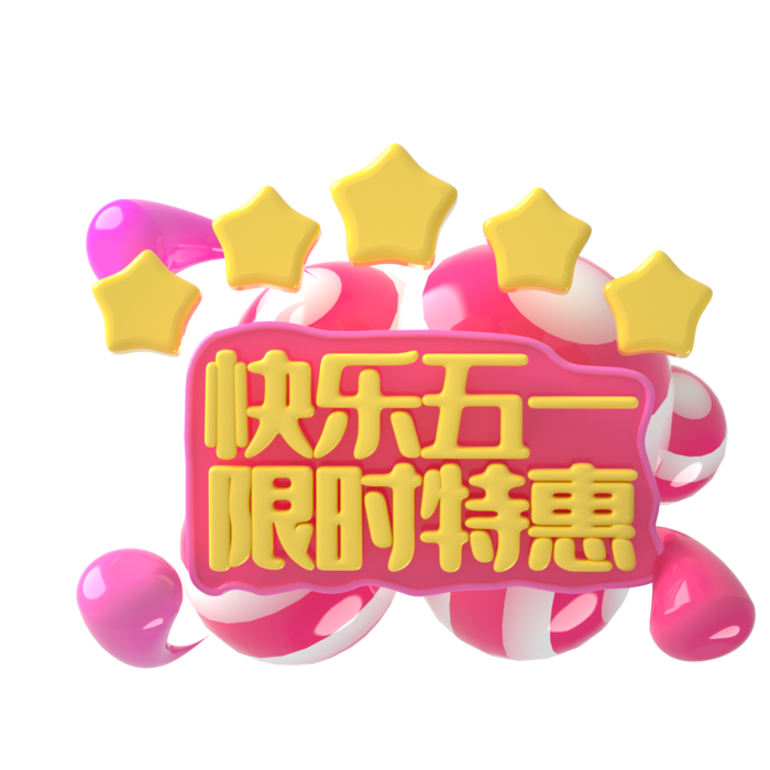 五一劳动节51劳动节字体艺术字3D立体字图片素材 png透明背景图