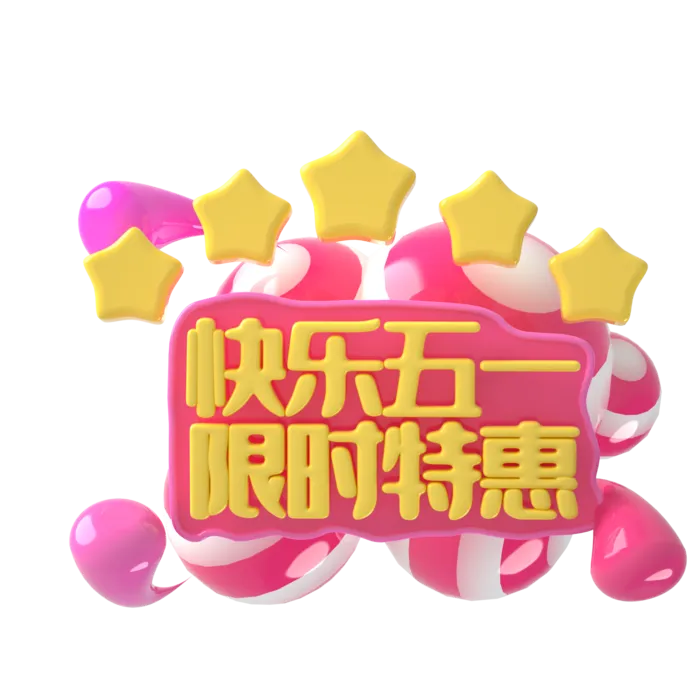 五一劳动节51劳动节字体艺术字3D立体字图片素材 png透明背景图