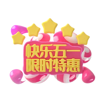 五一劳动节51劳动节字体艺术字3D立体字图片素材 png透明背景图