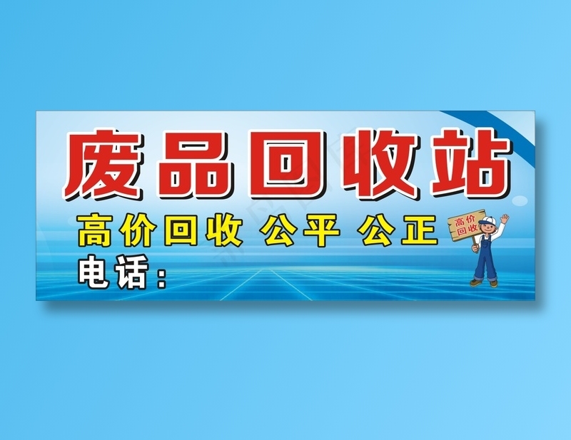 废品回收站cdr矢量模版下载