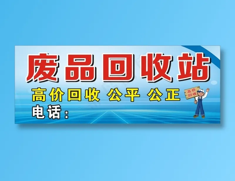 废品回收站cdr矢量模版下载