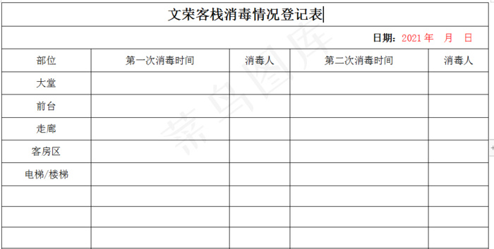 酒店旅馆防疫工作样表