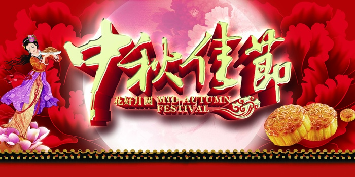 中秋 中秋节 中秋海报