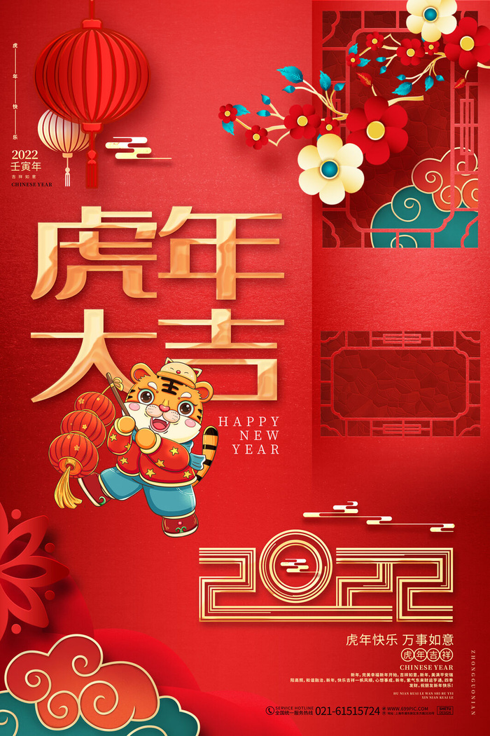 迎新年新年海报虎年海报2022虎年大吉虎年psd模版下载