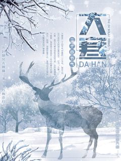 24二十四节气传统节日大寒宣传活动海报插画合集psd设计素材模板