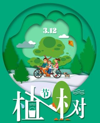 植树节素材