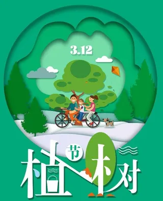 植树节素材