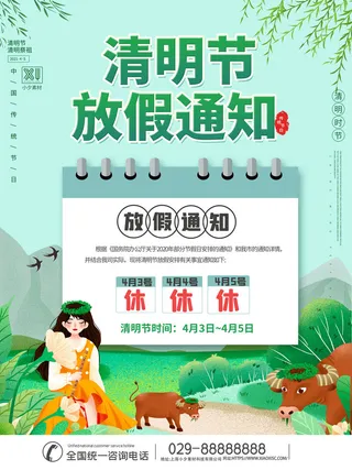 中国传统民族风清明节放假通知海报平面广告节日模板PSD设计素材