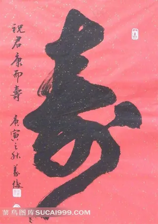 高清寿字书法艺术字