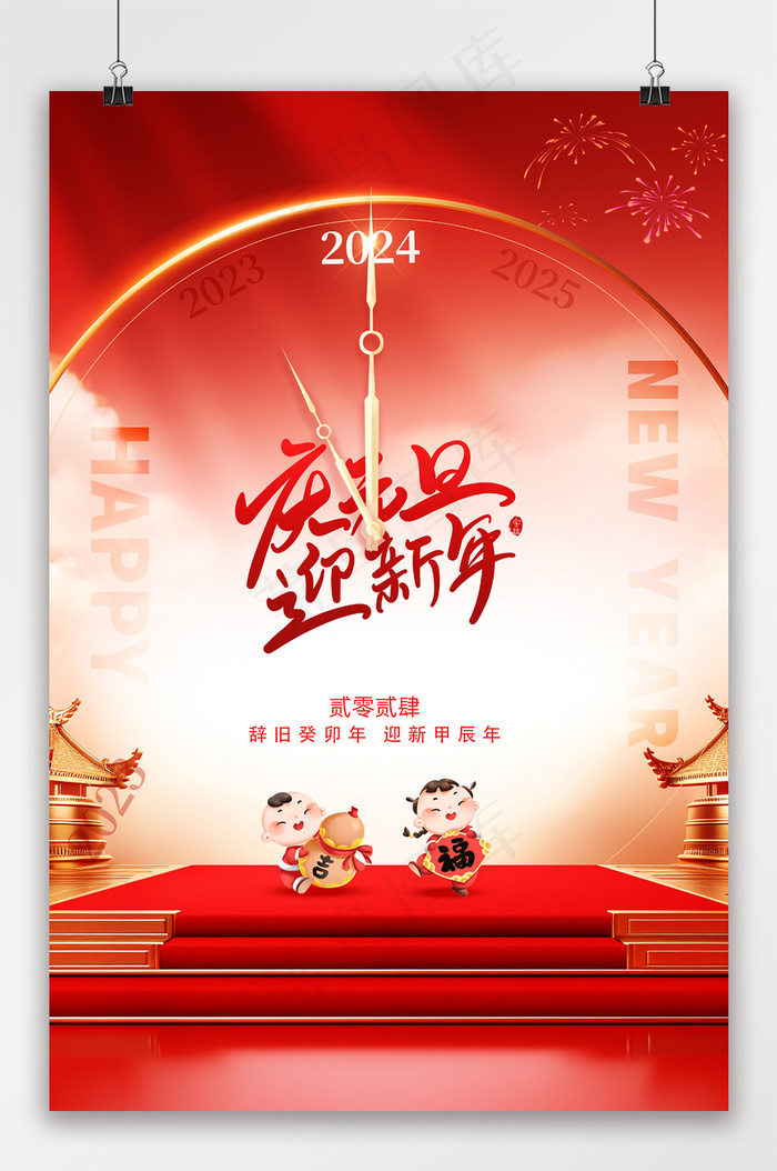 简约喜迎元旦新年2024海报psd模版下载