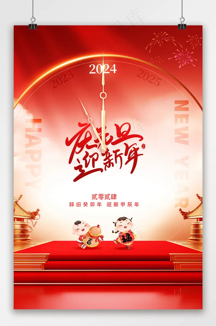 简约喜迎元旦新年2024海报psd模版下载