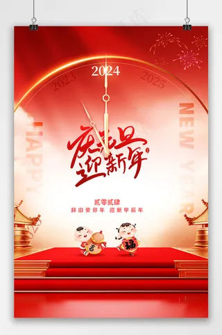 简约喜迎元旦新年2024海报
