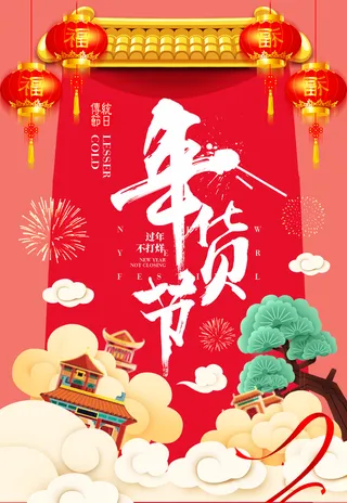 新年活动促销宣传年货节大街赶大集过年不打烊