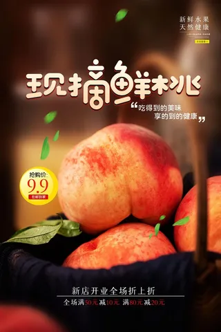 水果海报水果店宣传果汁水蜜桃粉色红色