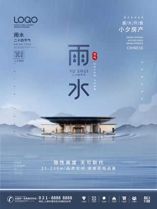 创意24节日二十四节气雨水春节春天宣传祝福海报模板PSD设计素材