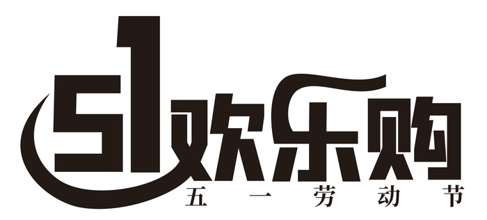 五一欢乐购cdr矢量模版下载