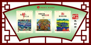 中国梦1文明|创建|学校|展板|校园|